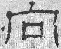 向,景君碑 ,書法字典